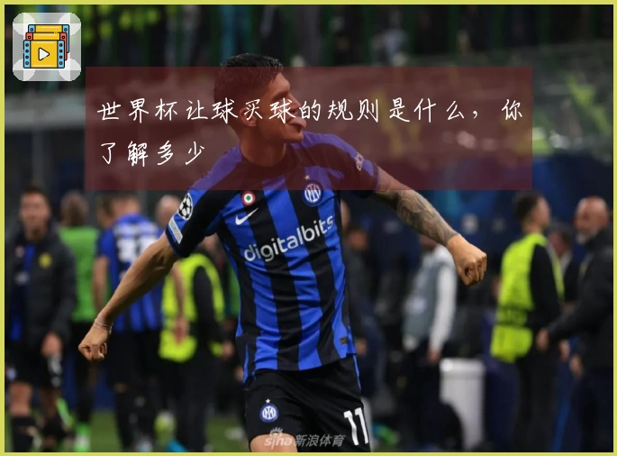 世界杯让球买球的规则是什么，你了解多少