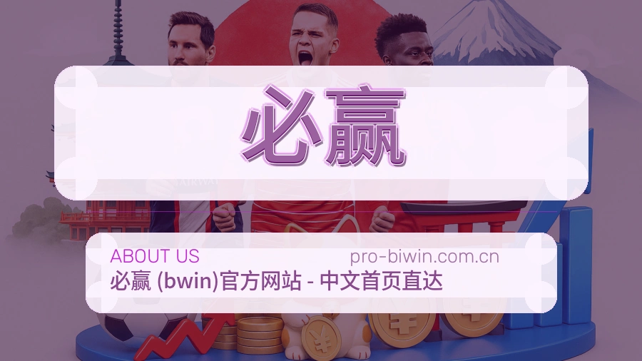 关于 必赢